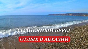 2025. АБХАЗИЯ. Популярное МЕСТО отдыха в АБХАЗИИ. ОТДЫХ в Абхазии.