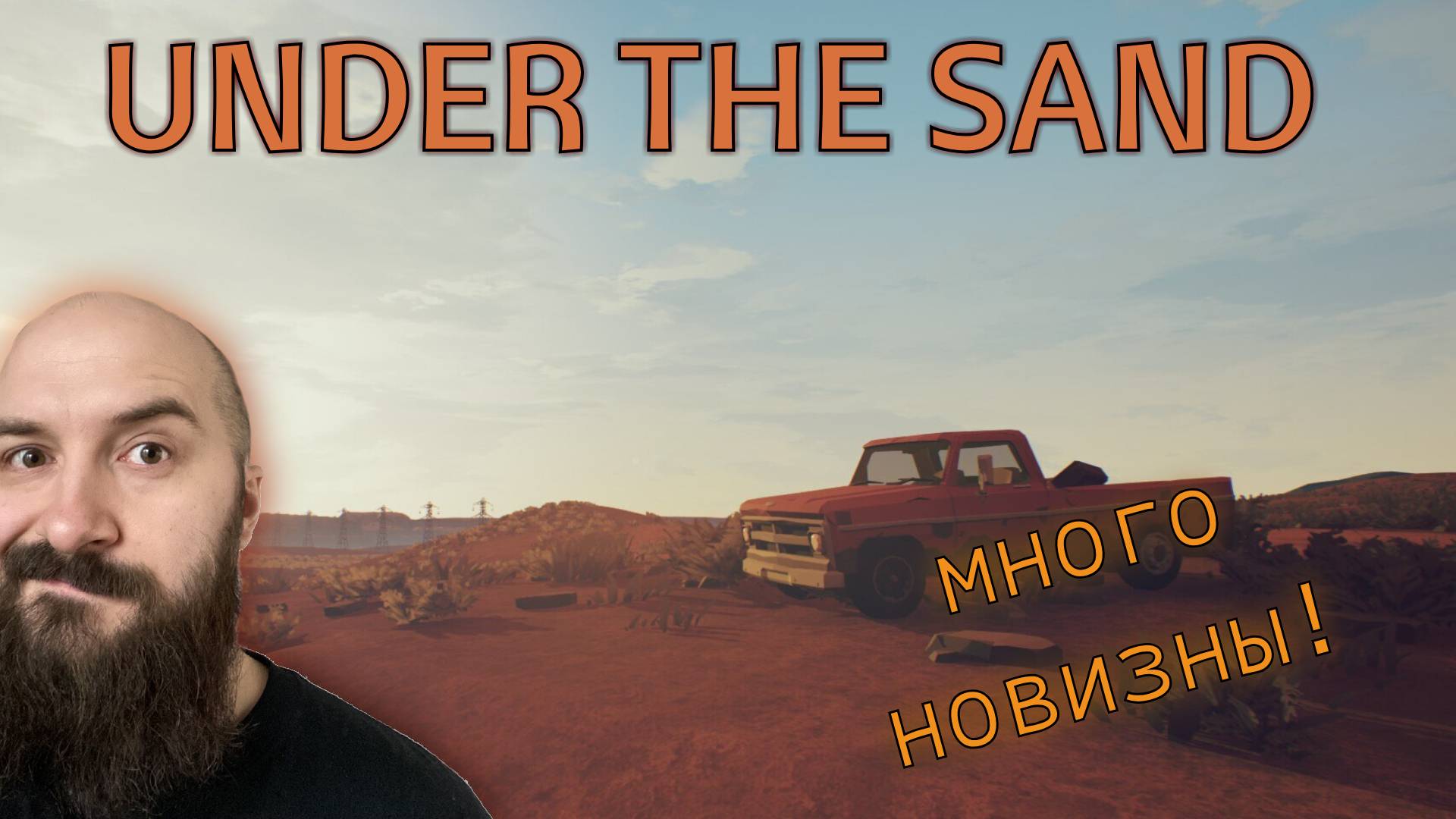 Много новизны! | Under The Sand (2)