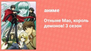 Отныне Мао, король демонов! 3 8 серия (аниме-сериал, 2008)