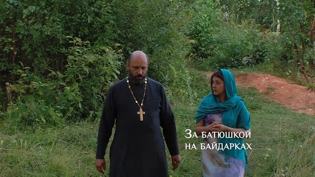 За батюшкой на байдарках смотреть онлайн
