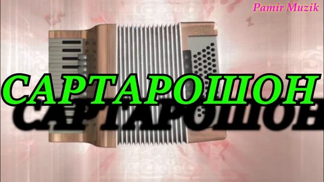 Pamir Muzik - Содикчон & Навруз - САРТАРОШОН