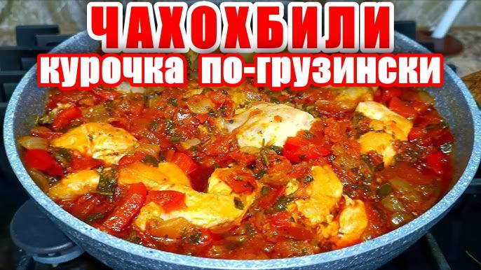 ЧАХОХБИЛИ! Курица в Вкуснейшем СОУСЕ из Овощей! Рецепт Курицы по-грузински! Рецепт Курицы в соусе! смотреть онлайн
