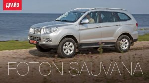 Foton Sauvana 2017 — тест-драйв с Александром Тычининым