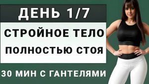 ДЕНЬ 1/7: Сжигаем жир + подтягиваем все тело💥 30 минут с гантелями полностью стоя (для среднего уро
