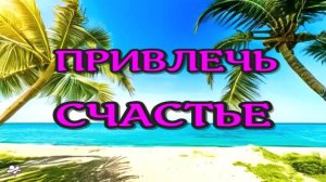 СЛУШАЙТЕ и СЧАСТЬЕ придёт в Вашу Жизнь.САБЛИМИНАЛ на  Удачу  Subliminal Результат 100% 2025//СЕЛЕНА