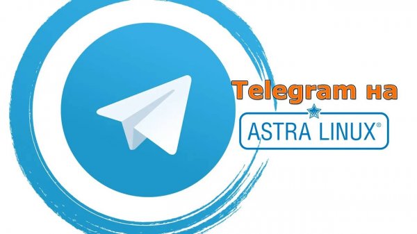 Установка Telegram на Astra Linux