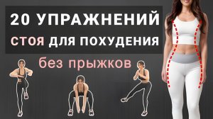 Делайте 3 раза в неделю для похудения! 40 минут полностью стоя для стройного тела -без прыжков-