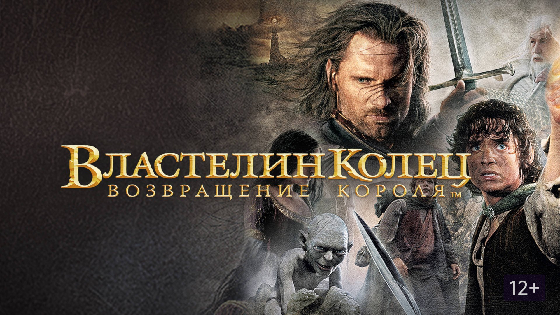 Властелин колец: Возвращение короля (2003) ○ The Lord of the Rings: The Return of the King смотреть онлайн