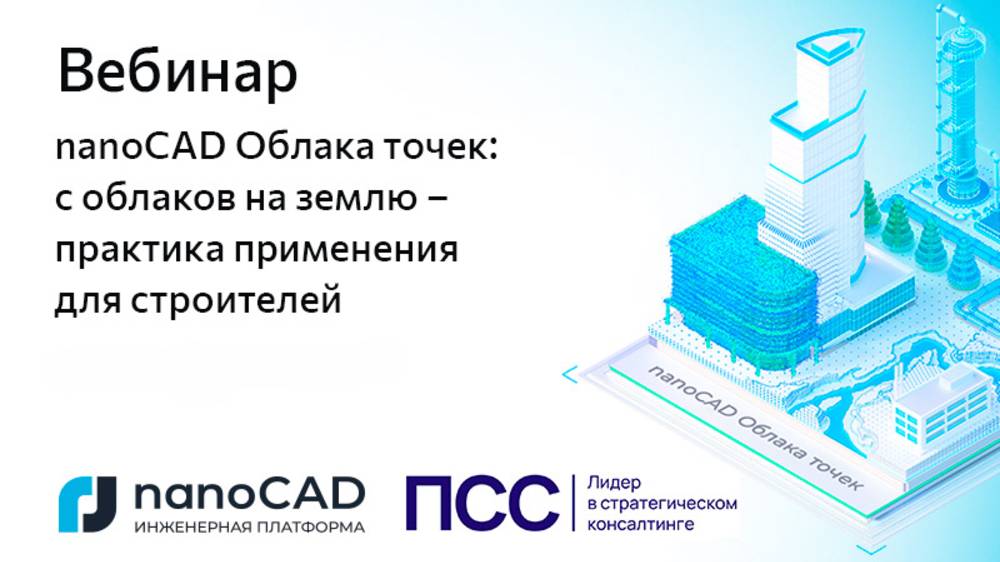 Вебинар «nanoCAD Облака точек с облаков на землю - практики применения для строителей» смотреть онлайн