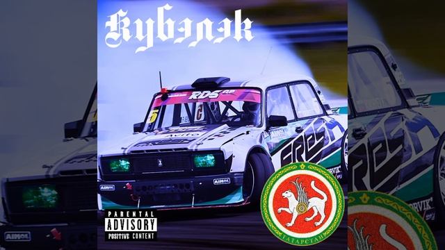 SXDLOUD - Кубэлэк | PHONK TATAR REMIX смотреть онлайн