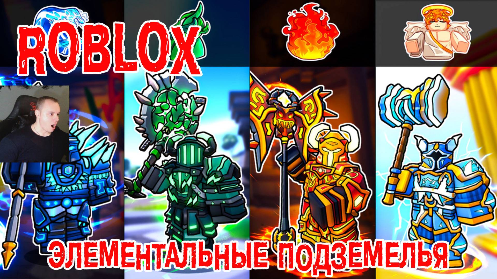 Роблокс Элементальные подземелья ➤ Прохождение игры Roblox - Elemental Dungeons смотреть онлайн