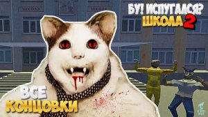 Побег из Школы от Бу, Испугался 2 ➣ Бу, Испугался 2: Школа
