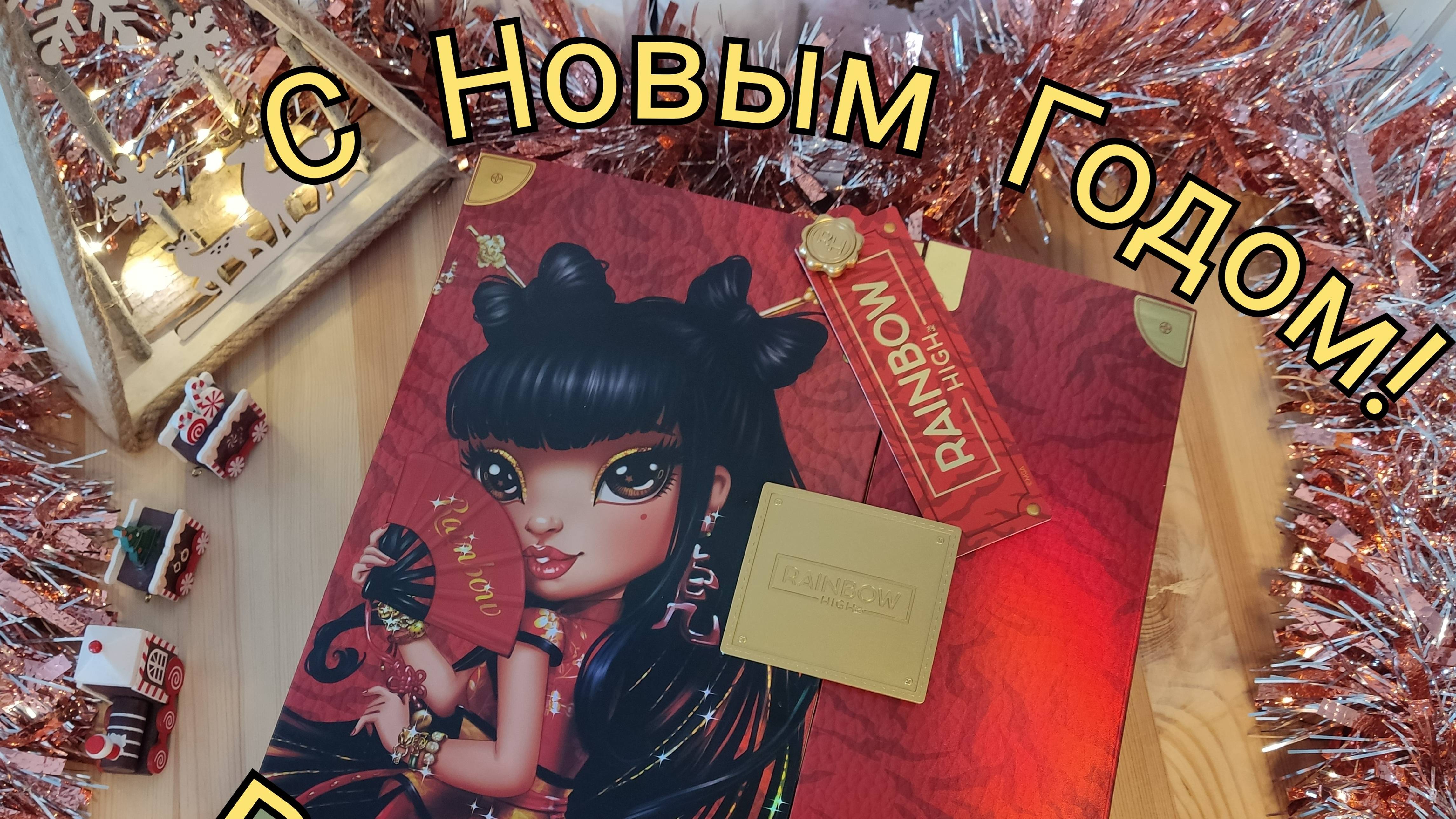 Новогодняя распаковка! Обзор RAINBOW HIGH Lily Cheng #распаковка #обзор #rainbow #rainbowhigh