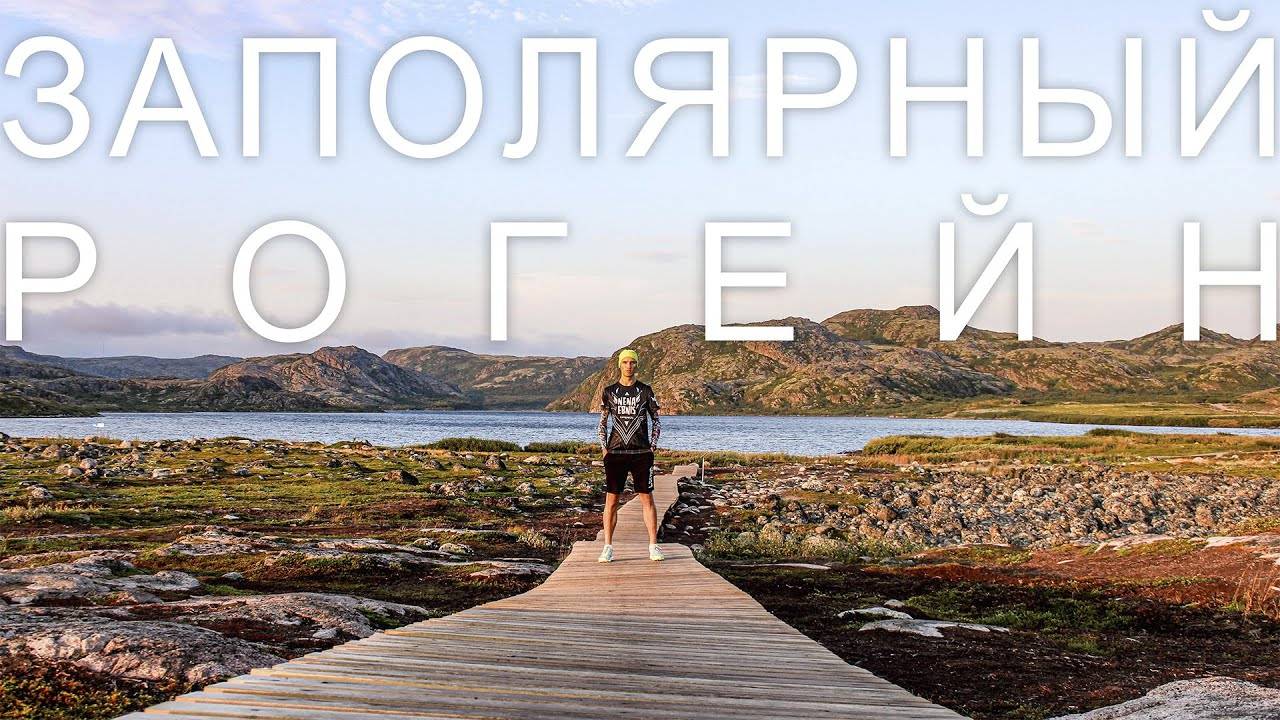 DG Orienteering • Vlog • Золотой маршрут • Заполярный Рогейн