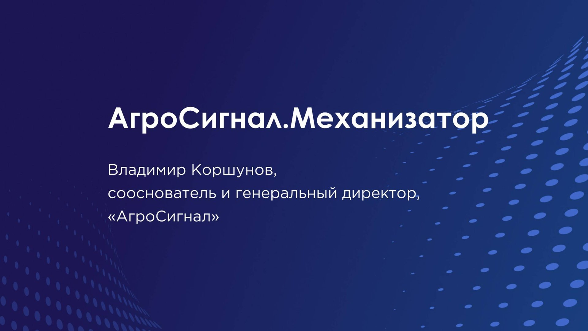 АгроСигнал.Механизатор смотреть онлайн