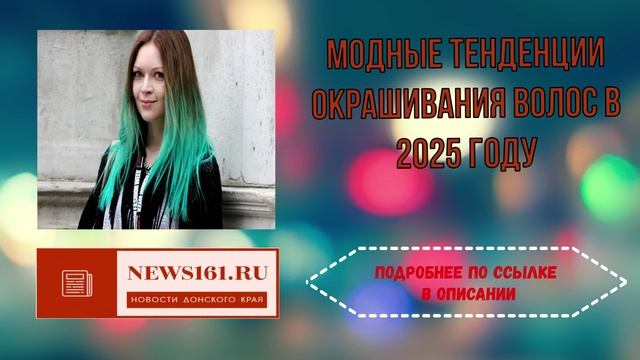 Модные тенденции окрашивания волос в 2025 году смотреть онлайн