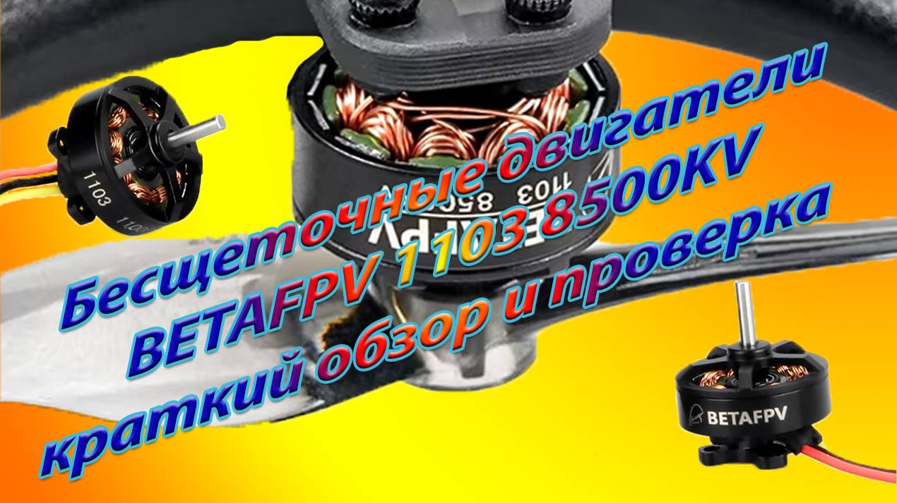 Бесщеточные моторы BETAFPV1103 8500 kv обзор проверка смотреть онлайн