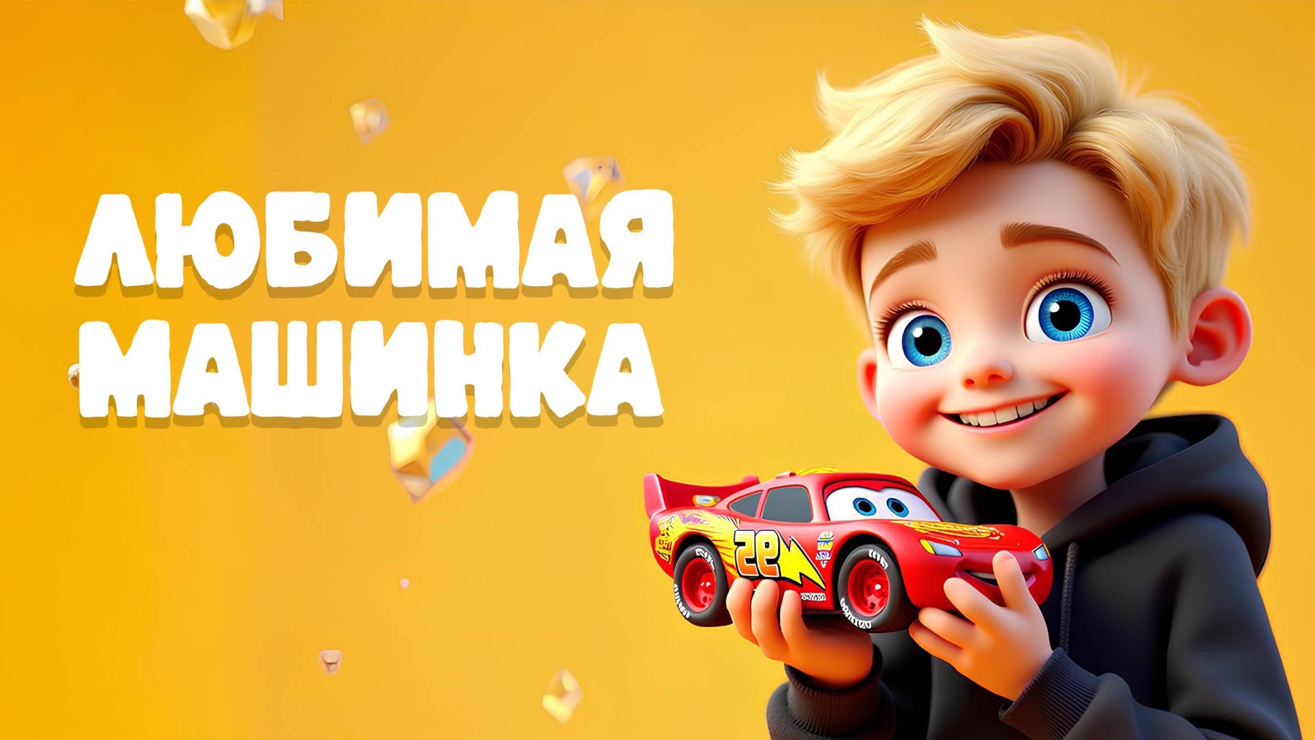 ЛЮБИМАЯ МАШИНКА смотреть онлайн