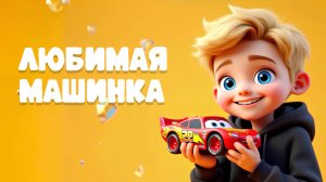 ЛЮБИМАЯ МАШИНКА