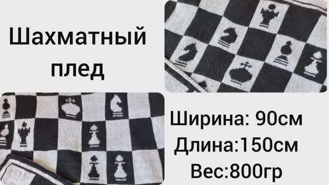 Шахматный плед спицами. Двусторонний Жаккард. часть 1/2 смотреть онлайн