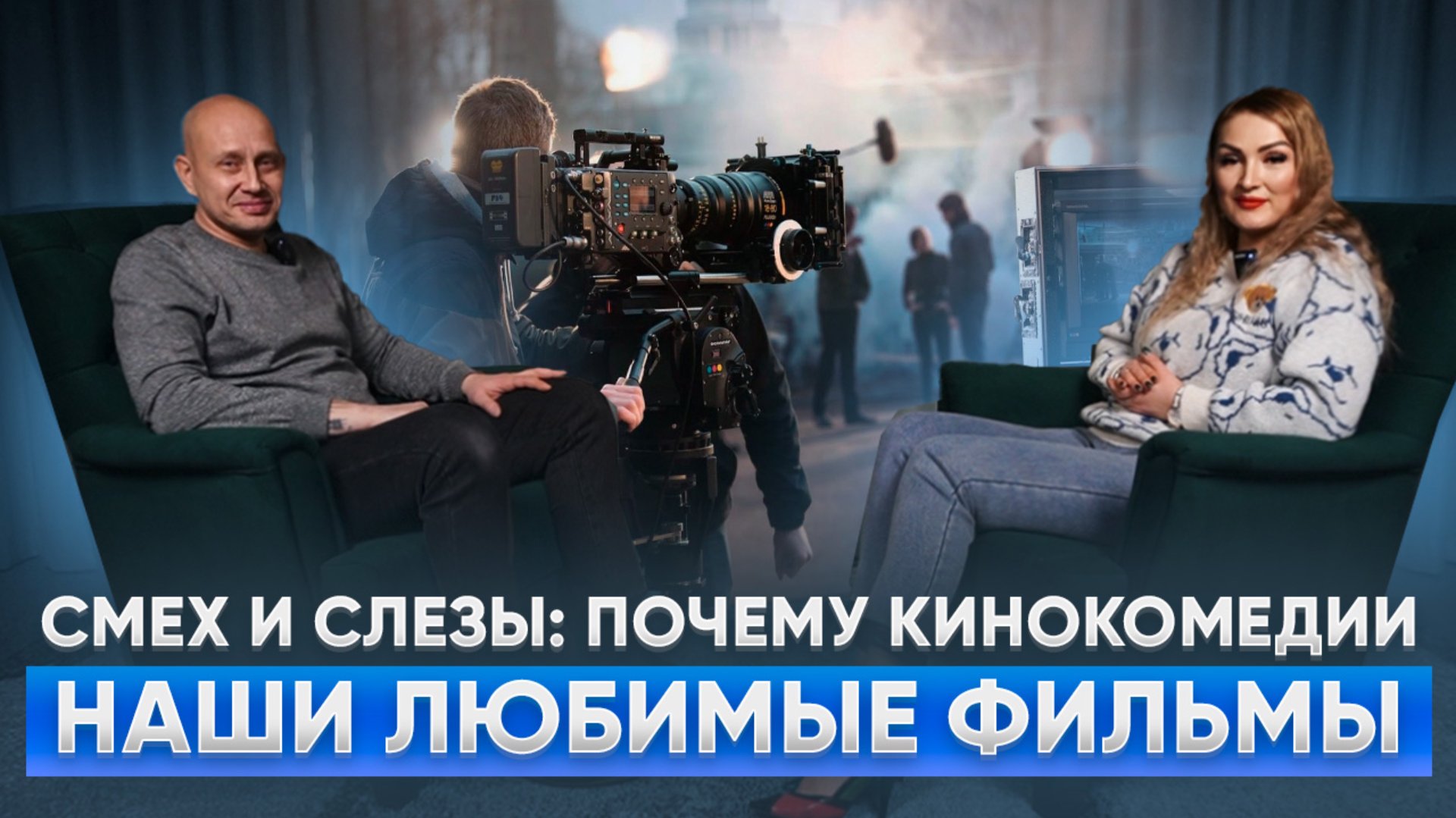 Смех и слезы.Почему кинокомедии наши любимые фильмы ? смотреть онлайн