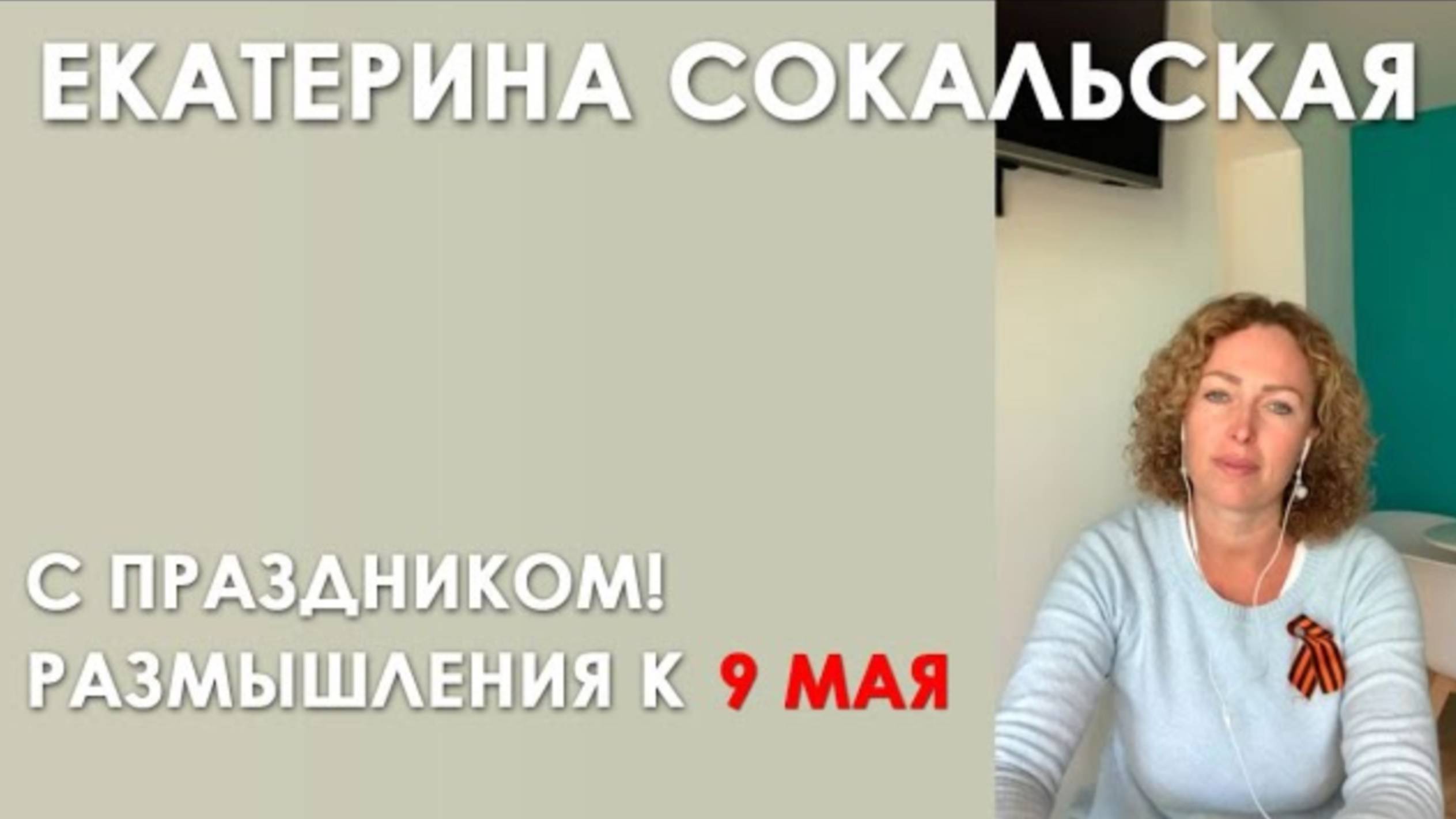 С праздником! Размышления к 9 мая смотреть онлайн