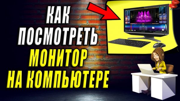 Как посмотреть Монитор на Компьютере. Как посмотреть какой монитор на компьютере
