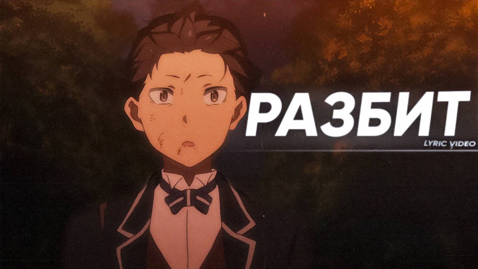 наше последнее лето - разбит(lyric Video)