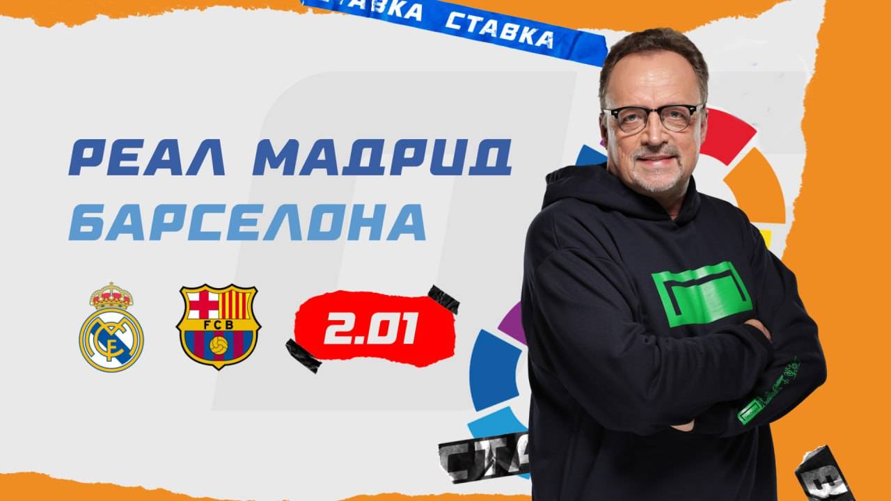 Реал Мадрид - Барселона |12 Января| Прогноз Виктора Гусева смотреть онлайн