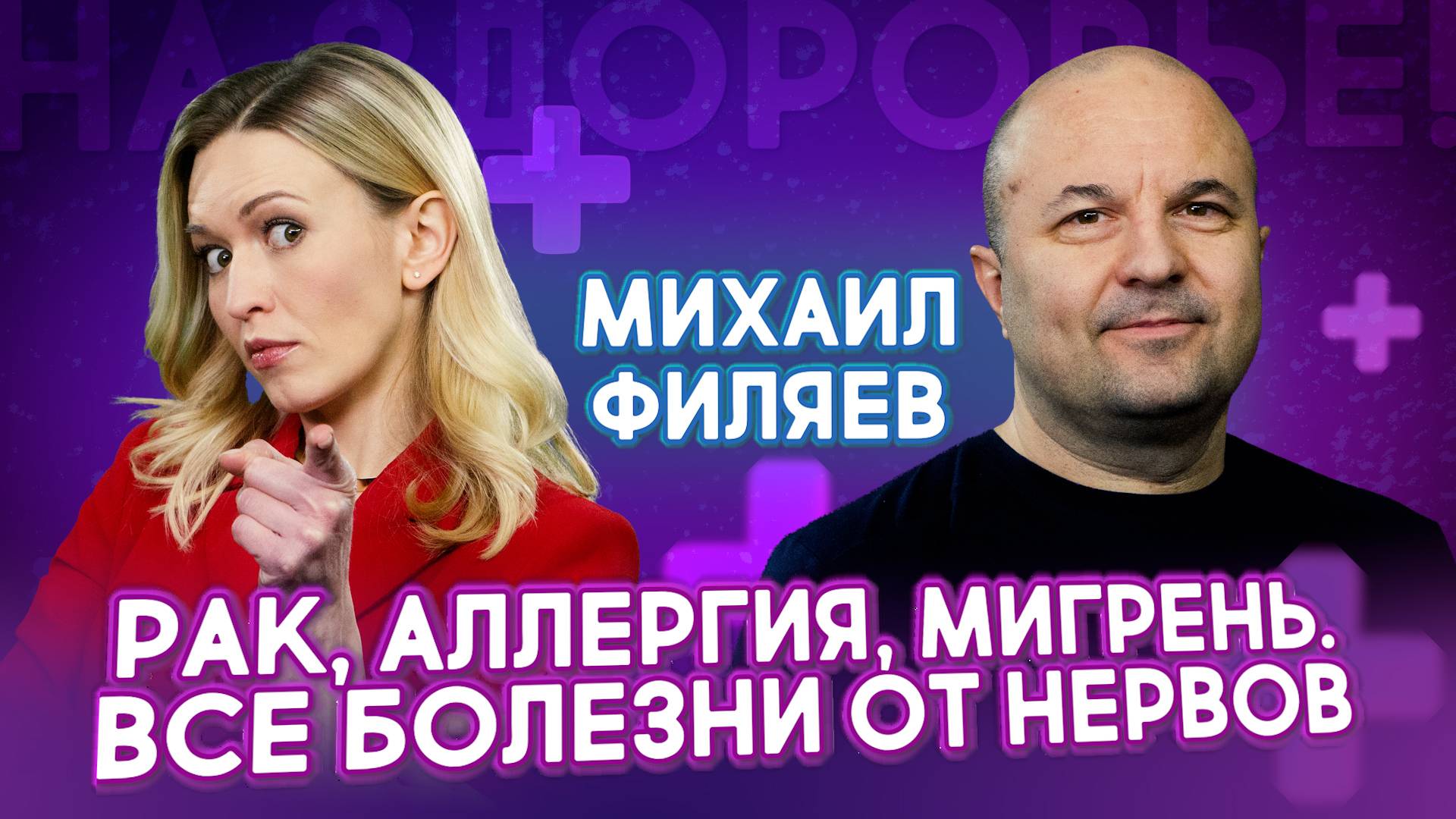 Как стресс разрушает тело? Психолог Филяев о психосоматике | На здоровье! смотреть онлайн