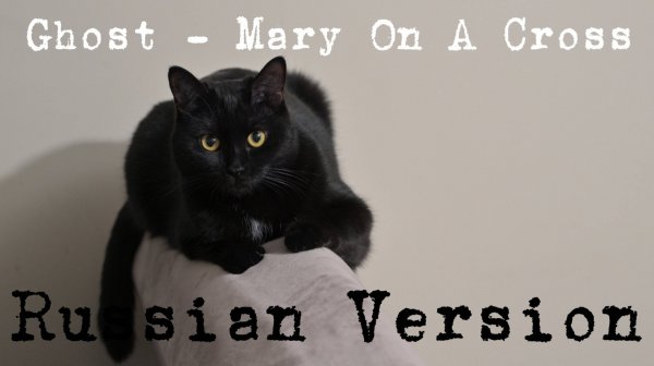 Ghost - Mary On A Cross (Cover by Dead Lock Sun | Русская версия) 4k