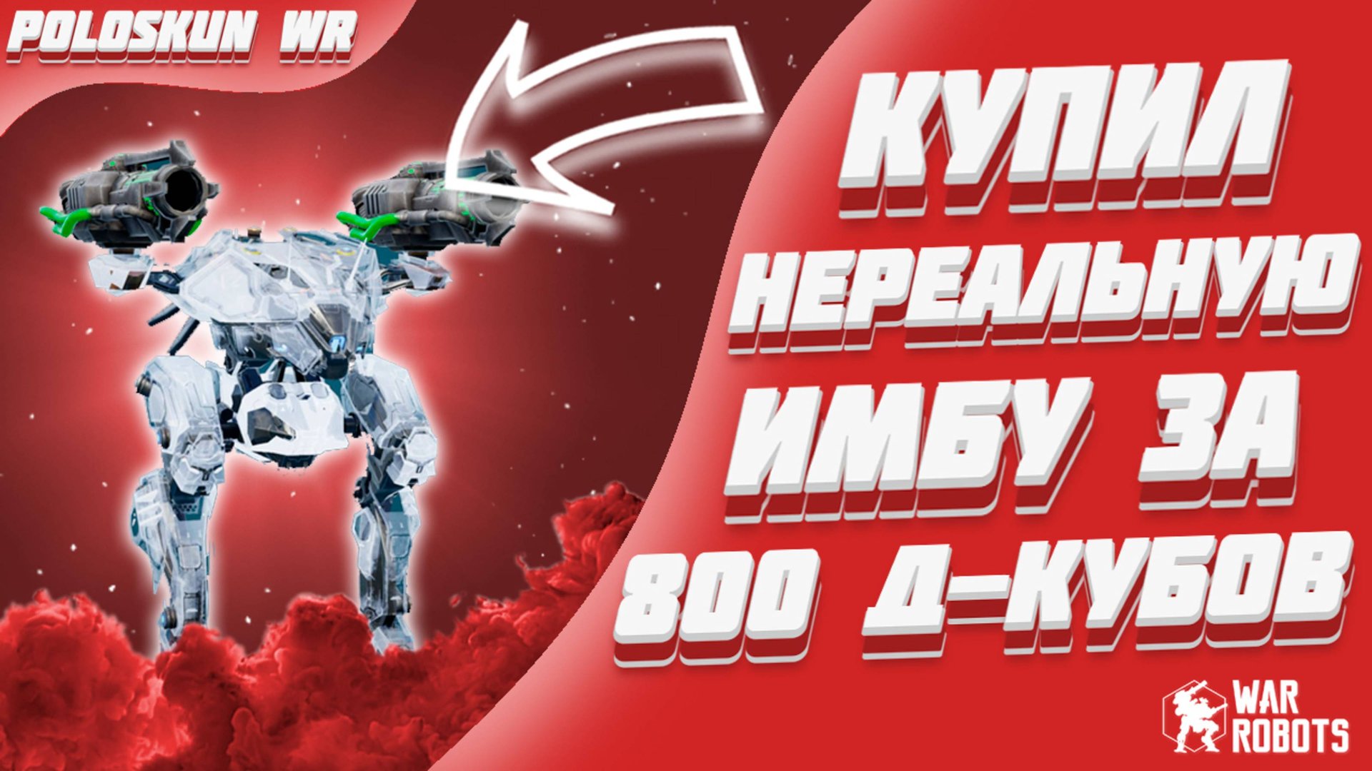 КУПИЛ НЕРЕАЛЬНУЮ ИМБУ ЗА 800 Д-КУБОВ! | War Robots смотреть онлайн