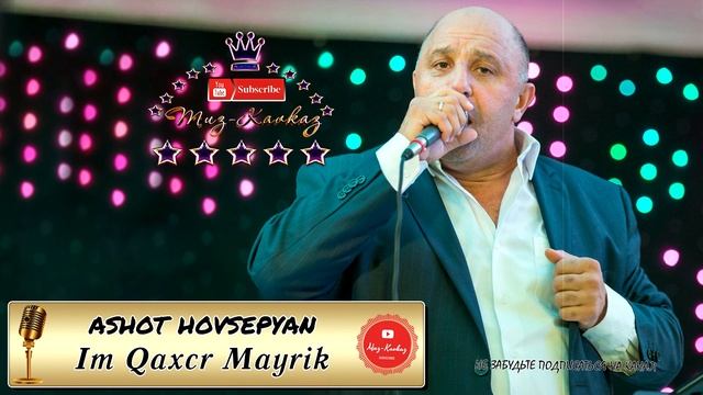 Ashot Hovsepyan - Im Qaxcr Mayrik /Audio Music/ Muz-Kavkaz.Do.Am