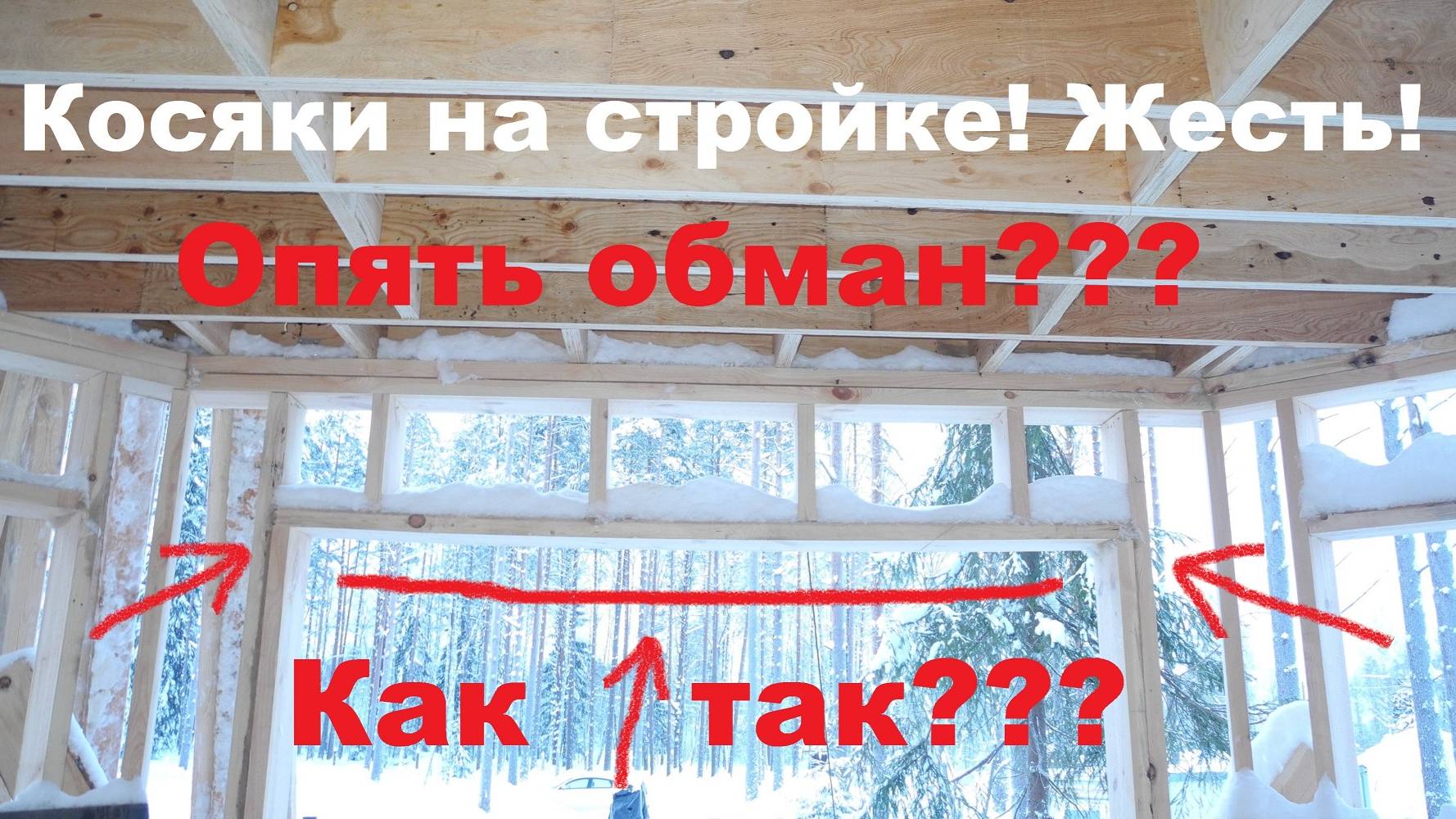 Косяки на стройке! Жесть! Ошибки при строительстве каркасного дома! Видео 21.01.2019. смотреть онлайн