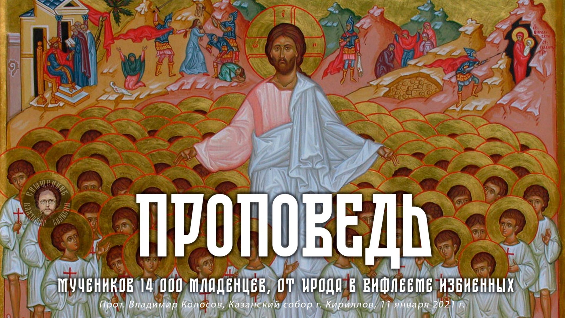 ПРОПОВЕДЬ о убийстве своих чад во утробе (аборте). смотреть онлайн