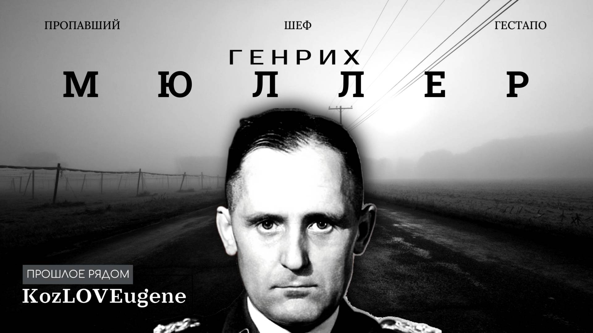 Генрих Мюллер: Тайны одного из самых загадочных нацистов