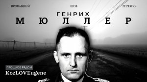 Генрих Мюллер: Тайны одного из самых загадочных нацистов