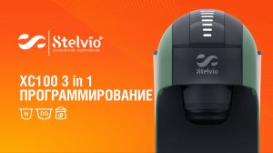 Капсульная кофемашина Stelvio XC100 3 в 1. Программирование