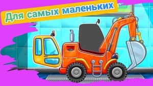 СОБИРАЕМ ЭКСКАВАТОР МУЛЬТИК ДЛЯ МАЛЫШЕЙ