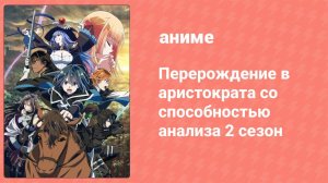 Перерождение в аристократа со способностью анализа 2 сезон 11 серия (аниме-сериал, 2024)