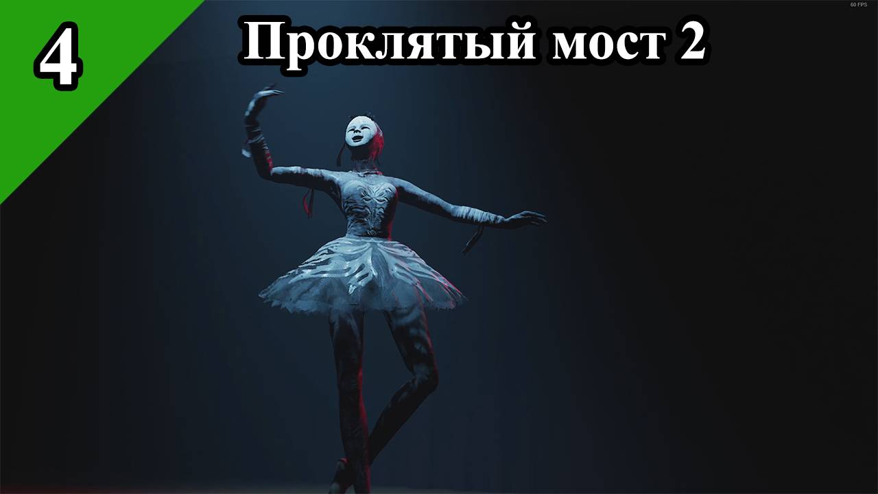 Проклятый мост 2: Эвакуация (4) смотреть онлайн