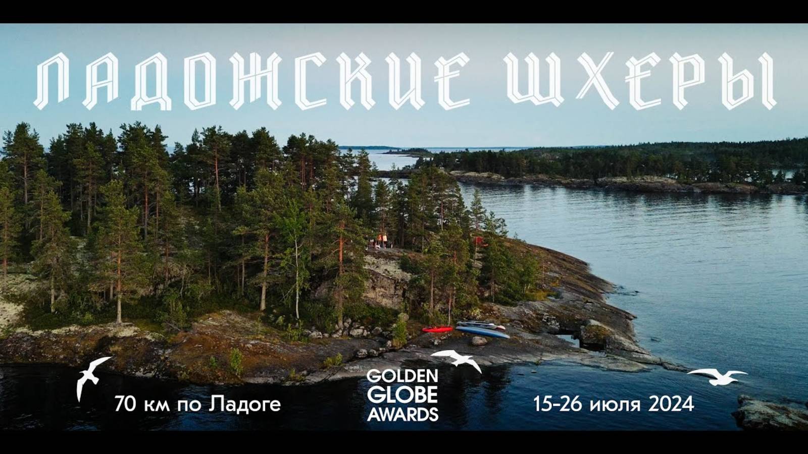 Ладожские шхеры - 2024 смотреть онлайн