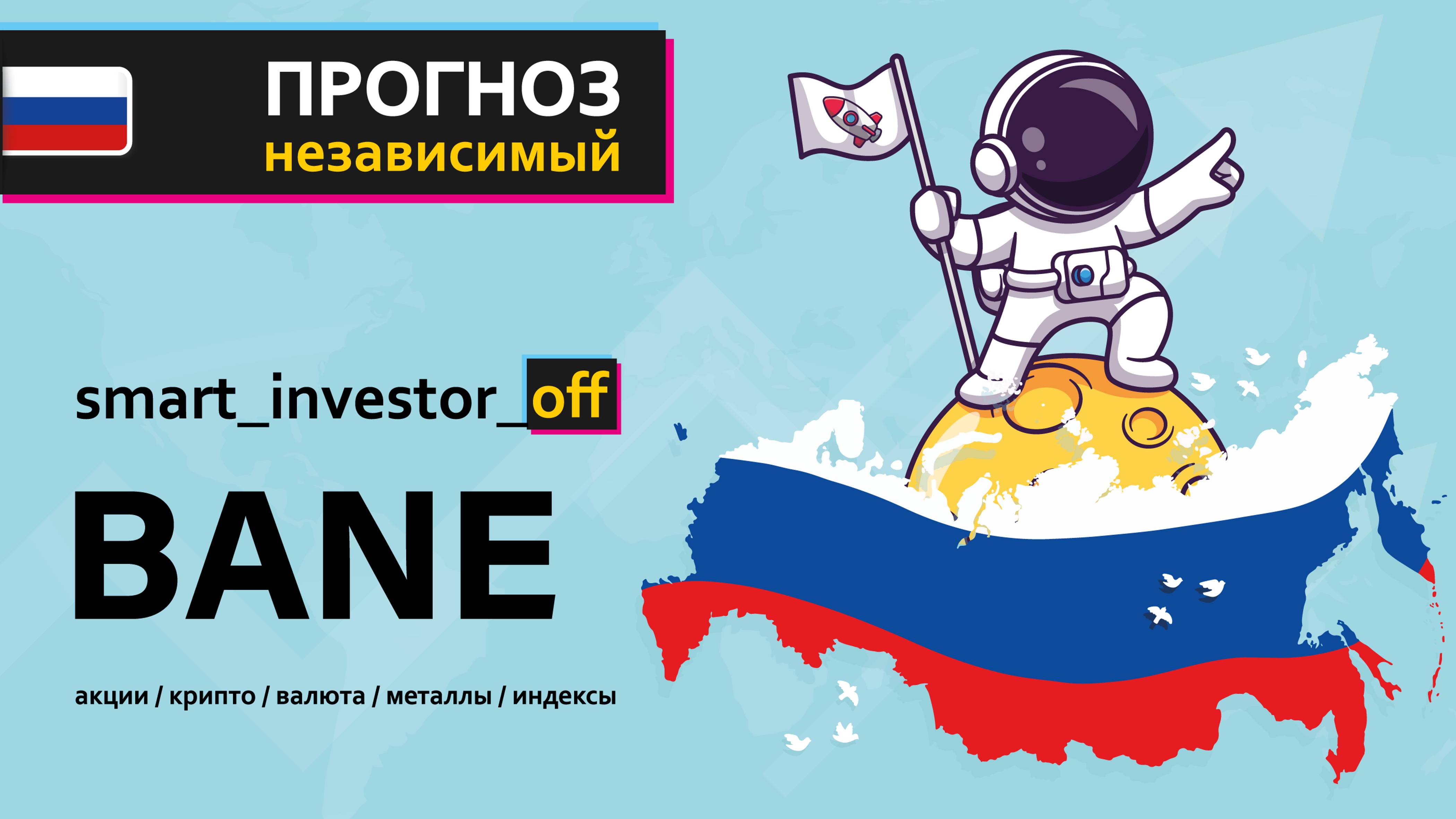 Какие акции покупать в 2025 💵 Обзор Тех-анализ $BANE #BANE 💵 Прогноз цены на линейном графике смотреть онлайн