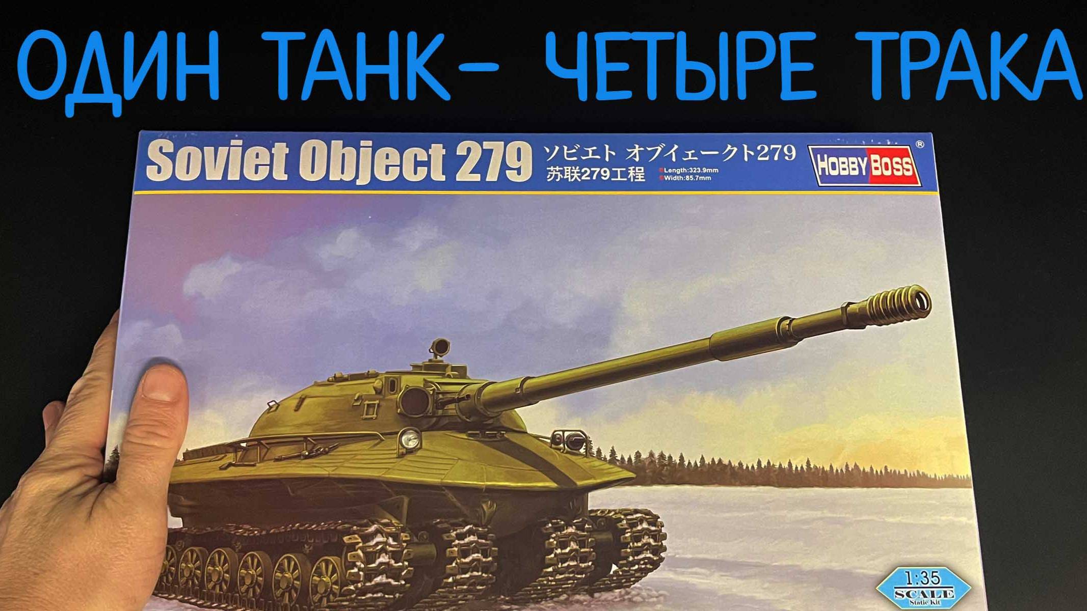 Один танк- четыре трака. Новинка от фирмы Hobby Boss- тяжелый танк "Объект 279" в 1/35 масштабе. смотреть онлайн