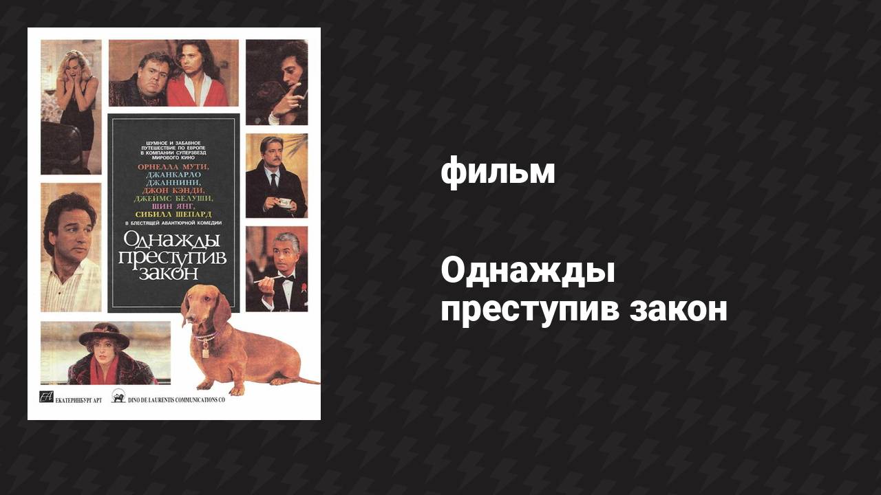 Однажды преступив закон (фильм, 1991) смотреть онлайн