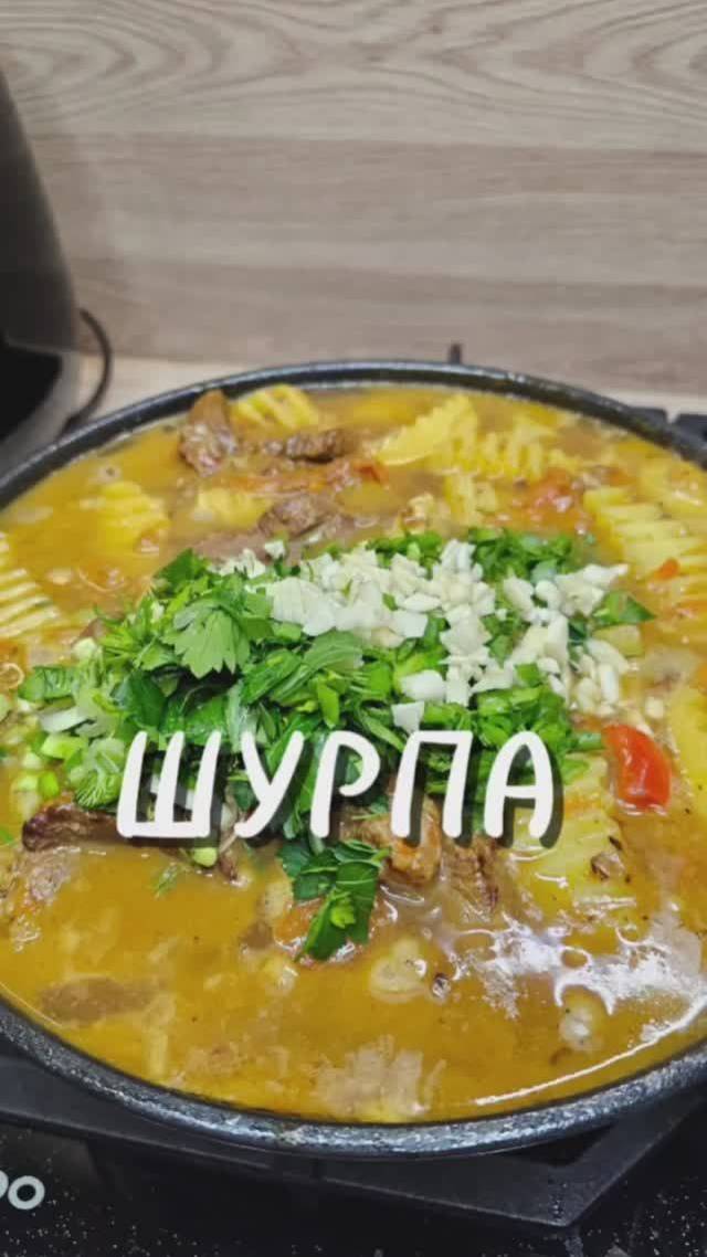 Суп Шурпа  🥔🍲