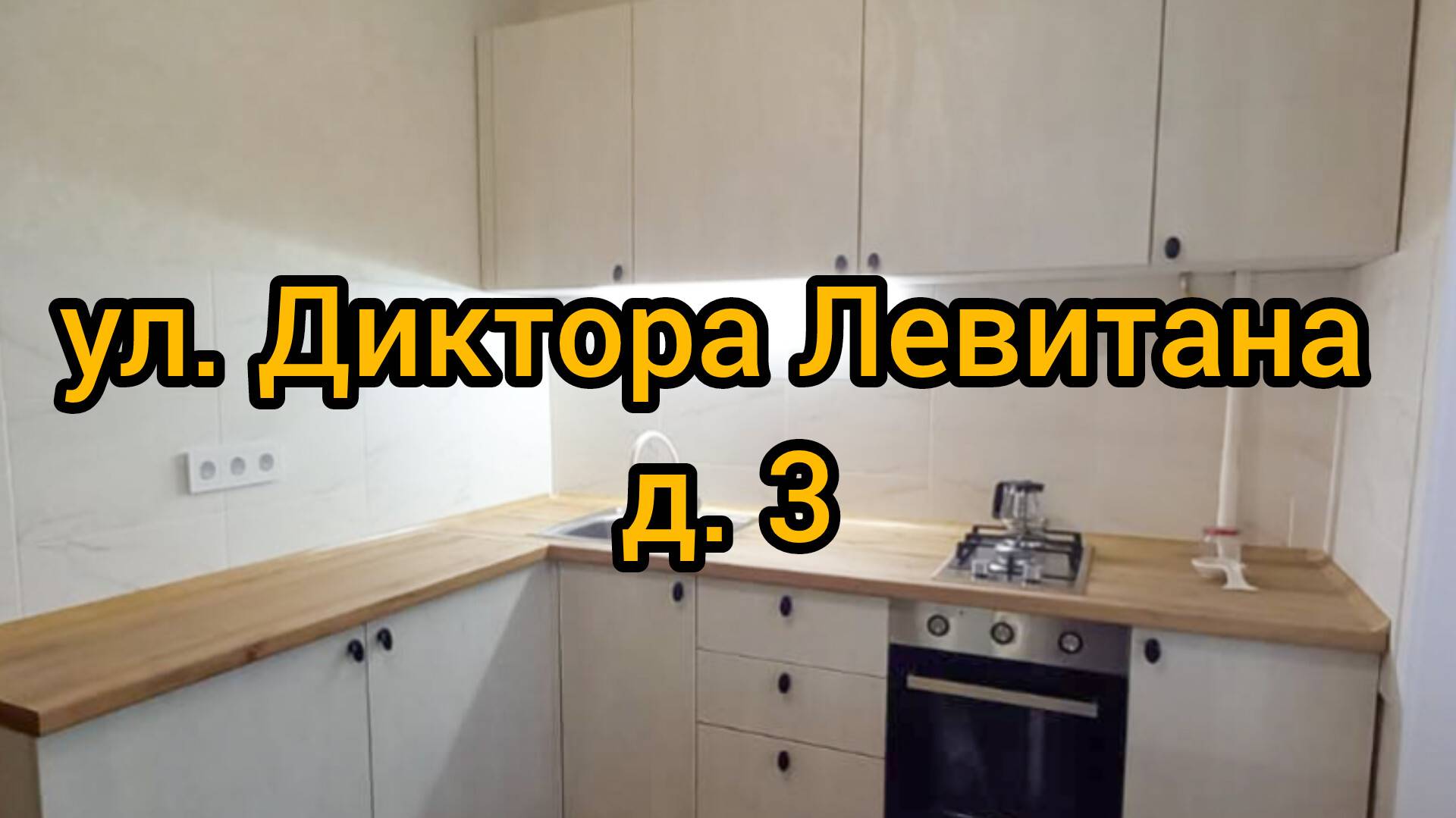 Ул. Д. Левитана, д. 3 смотреть онлайн