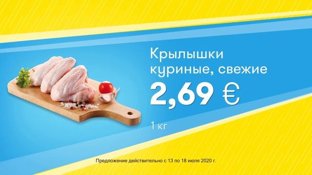 Куриные крылышки // Скидки в Mix Markt 13.07.-18.07.2020 смотреть онлайн