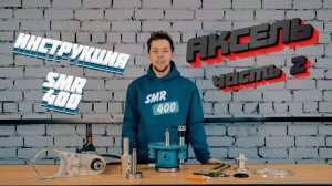 Инструкция по применению АКСЕЛЬ#smr400#tools#YouTube#cnc#machine#buisness#professionaltool#thread