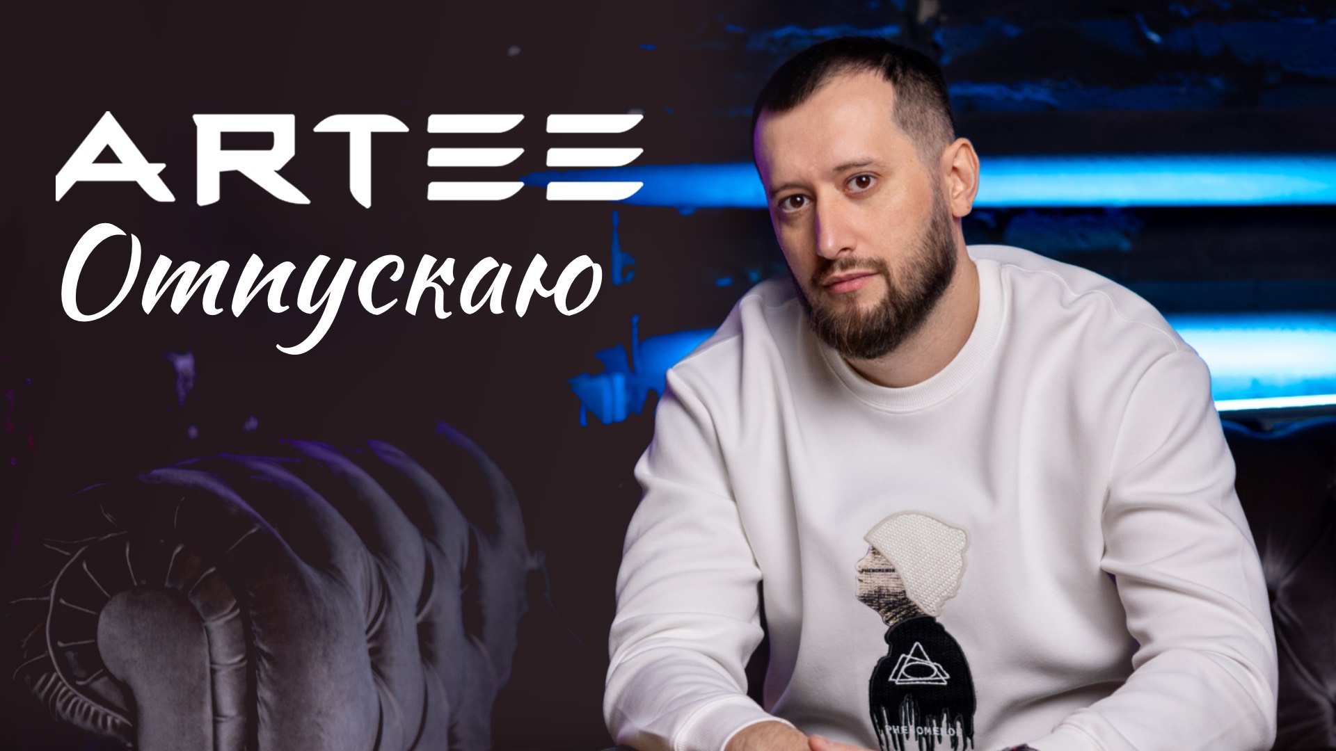 Artee - Отпускаю смотреть онлайн